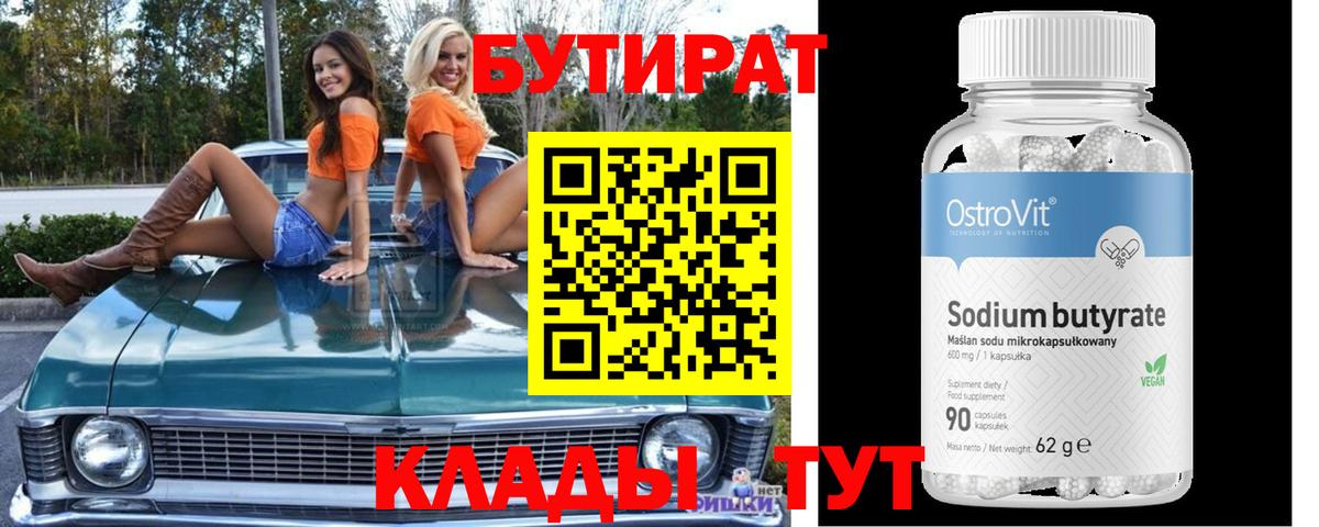 Бутират  БУТИРАТ бутандиол  Вход с VPN  Белая Калитва 