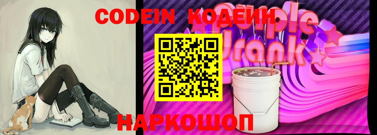 Белая Калитва  где купить наркоту  Вход с VPN  Codein Purple Drank  Кодеиновый сироп Lean напиток Lean (лин) 